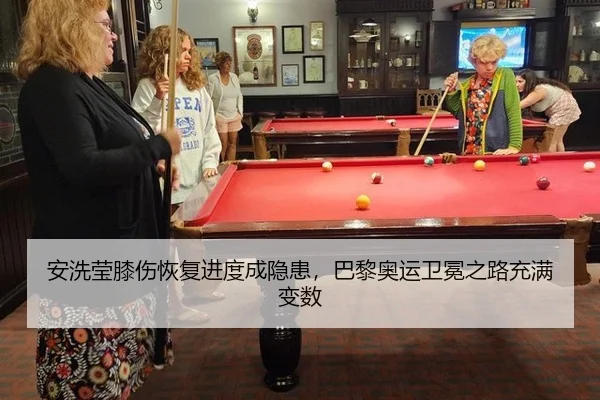 安洗莹膝伤恢复进度成隐患，巴黎奥运卫冕之路充满变数