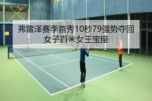 弗雷泽赛季首秀10秒79强势夺回女子百米女王宝座