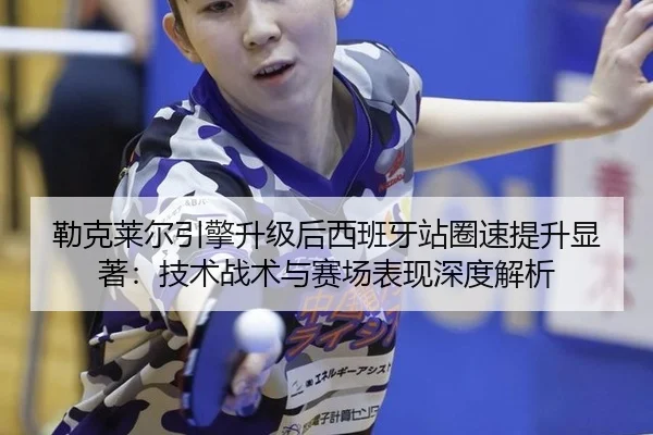 lei-ke-lai-er-yin-qing-sheng-ji-hou-xi-ban-ya-zhan-quan-su-ti-sheng-xian-zhu-ji-shu-zhan-shu-yu-sai-chang-biao-xian-3-216.jpg