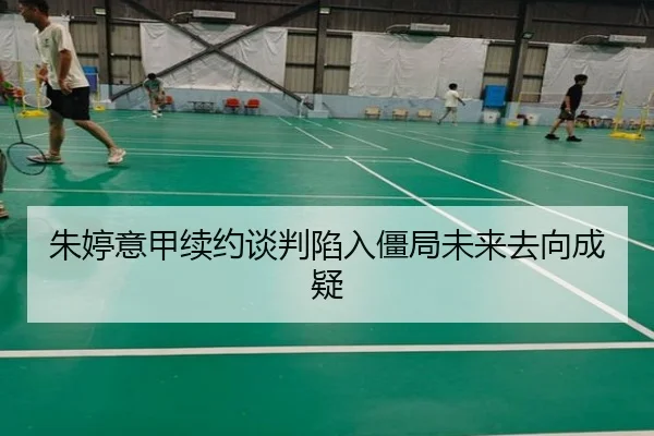 朱婷意甲续约谈判陷入僵局未来去向成疑