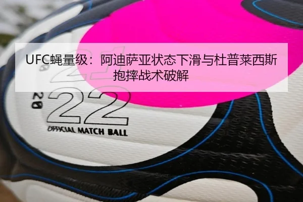 UFC蝇量级：阿迪萨亚状态下滑与杜普莱西斯抱摔战术破解