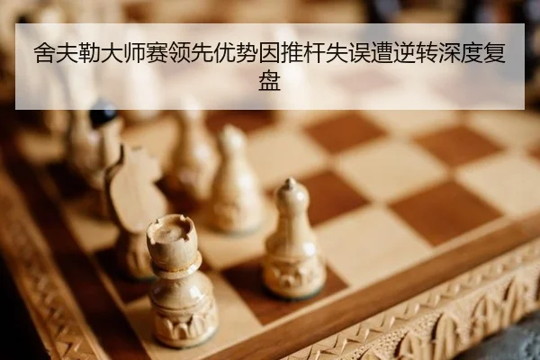舍夫勒大师赛领先优势因推杆失误遭逆转深度复盘