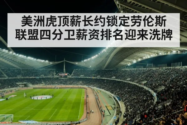 美洲虎顶薪长约锁定劳伦斯 联盟四分卫薪资排名迎来洗牌