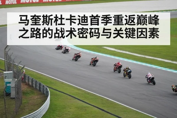 马奎斯杜卡迪首季重返巅峰之路的战术密码与关键因素