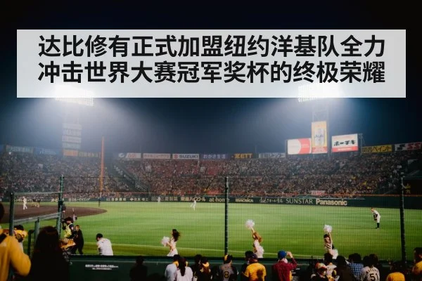 达比修有正式加盟纽约洋基队全力冲击世界大赛冠军奖杯的终极荣耀