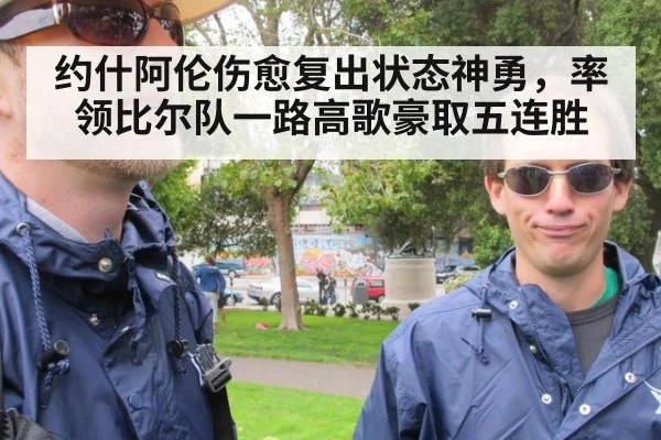 约什阿伦伤愈复出状态神勇,率领比尔队一路高歌豪取五连胜