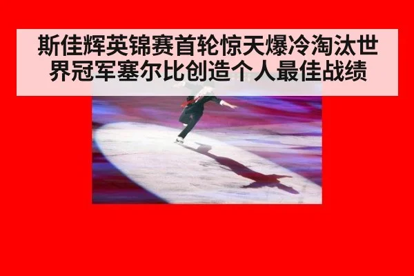 斯佳辉英锦赛首轮惊天爆冷淘汰世界冠军塞尔比创造个人最佳战绩