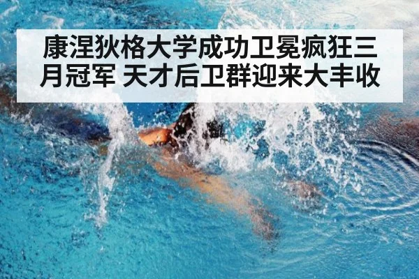 康涅狄格大学成功卫冕疯狂三月冠军 天才后卫群迎来大丰收