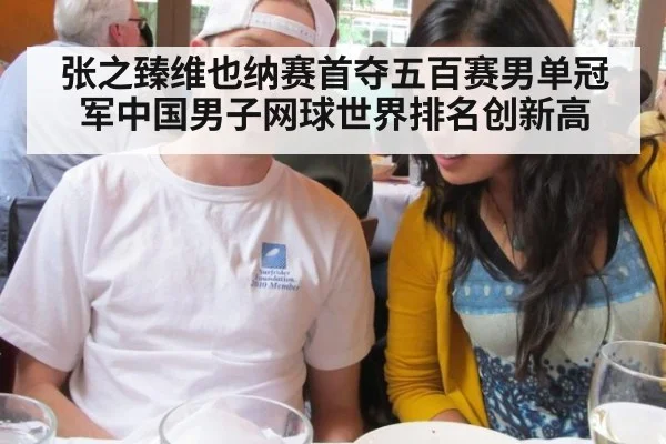 张之臻维也纳赛首夺五百赛男单冠军中国男子网球世界排名创新高