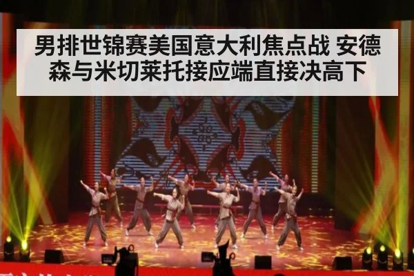 男排世锦赛美国意大利焦点战 安德森与米切莱托接应端直接决高下